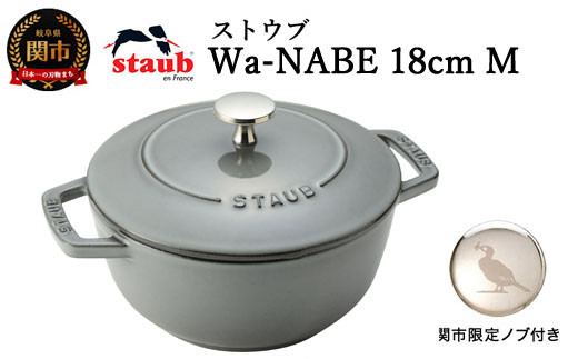 H50-44 ストウブ Wa-NABE 18cm（Mサイズ）グレー【オリジナル