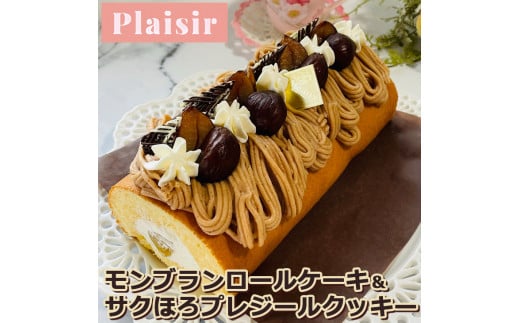 期間限定！！モンブランロールケーキ＆サクほろプレジールクッキー　※離島への配送不可 760911 - 奈良県橿原市