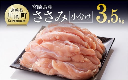宮崎県産鶏 鶏肉 ささみ 小分けパック 3.5kg （1袋200g） 肉 鶏 鶏肉