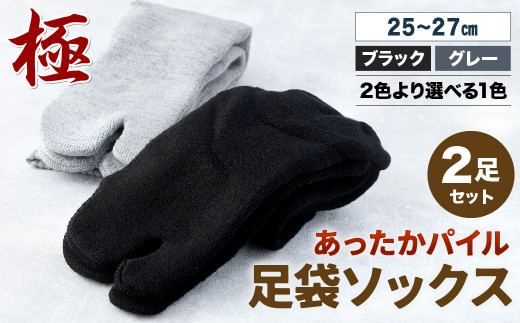 【25-27cm】創業116年の老舗靴下メーカーが作る「極」あったか パイル 足袋 ソックス (同色2足) ブラック 492603 - 福岡県北九州市