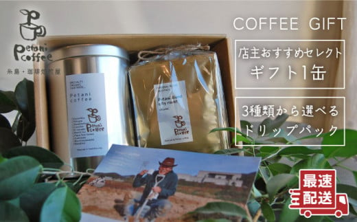 [豆]店主おすすめコーヒーギフト缶(200g×1缶)+ドリップパック(10g×5袋) 糸島市 / Petani coffee [ALC004-1]
