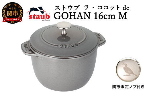 H45-33 ストウブ ラ・ココット de GOHAN 16cm（Mサイズ）グレー