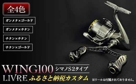 リブレ Wing100 シマノ対応 チタンゴールド23000円 - リール