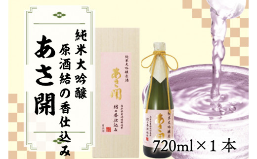 AV008 【あさ開】純米 大吟醸原酒「結の香」仕込み 720ml