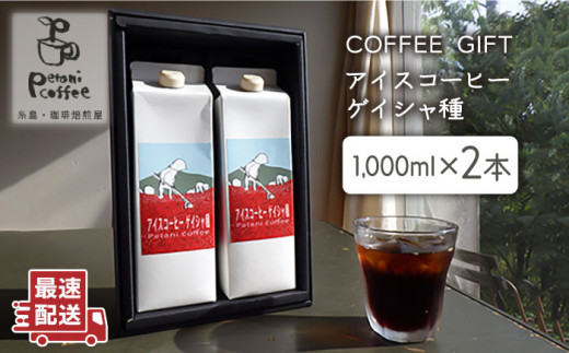 Petani coffee ［ COFFEE GIFT ] アイスコーヒー ゲイシャ種 × 2本 糸島市 / Petani coffee [ALC008]