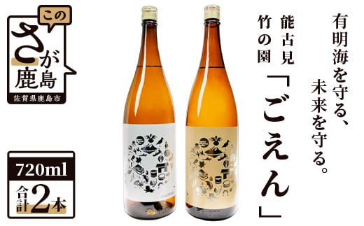 B-509 有明海を守る、未来を守る。「ごえん」720ml×2本 矢野酒造・馬場酒造場 421272 - 佐賀県鹿島市