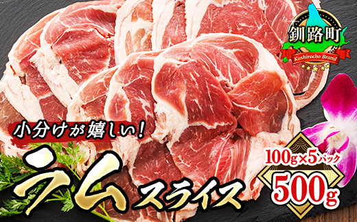 ご家庭での使いやすさこだわり、ラムスライスを100gずつ小分け包装(真空パック)