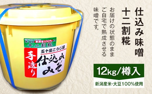 ふるさと納税 20-04生味噌12割麹6kg【無添加・新潟産米と大豆100％使用