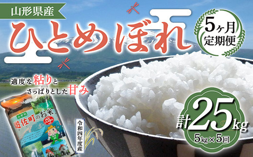 定期便】山形県産 ひとめぼれ 5kg×5ヶ月連続（計25kg） F2Y-3214 ...