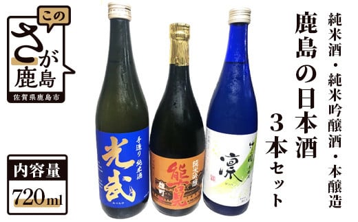 鹿島の酒蔵の「光武酒造」純米酒。「馬場酒造」純米吟醸。「矢野酒造」本醸造をセットにしてお送りいたします。