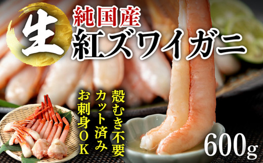 【のし：お歳暮】刺身もOK！越前産 カット済み紅ズワイガニ600g＜熨斗も可＞カニポーション（ハーフ）足棒+かに肩+蟹爪+爪下　のし対応　カニ  ポーション　鍋やカニしゃぶ|