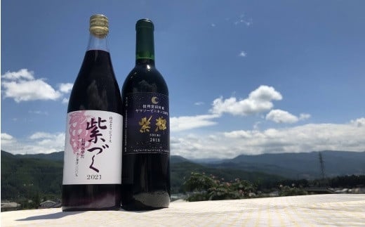 宮田ワイン「紫輝」と食ごころ「紫づく」（山ぶどうジュース）セット