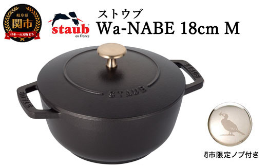 ストウブ鍋 Wa-NABE 18cm