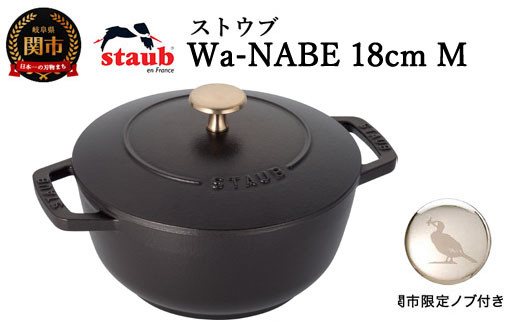 【9月30日受付終了】H50-43 ストウブ Wa-NABE 18cm（Mサイズ）ブラック【オリジナルノブセット】【鵜飼ノブ R5年9月30日まで】