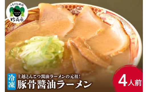 新潟県妙高市オーモリの冷凍豚骨醬油ラーメン4人前