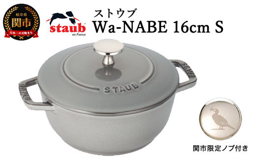 9月30日受付終了】H45-30 ストウブ Wa-NABE 16cm（Sサイズ）グレー