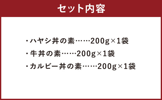 ハヤシ ・ 牛丼 ・ カルビー 丼の素 各種類×1袋 (200g) 冷凍