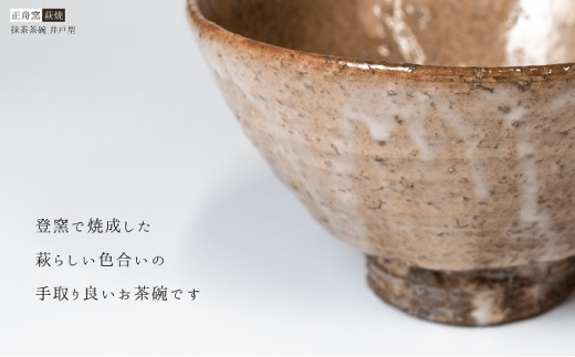 [№5226-0685]萩焼 抹茶茶碗（井戸型 NO.7）