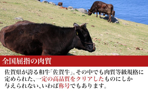 (公社)日本食肉格付協会の肉質等級規格に定められた、
一定の高品質をクリアしたものにしか与えられない、いわば称号「佐賀牛」