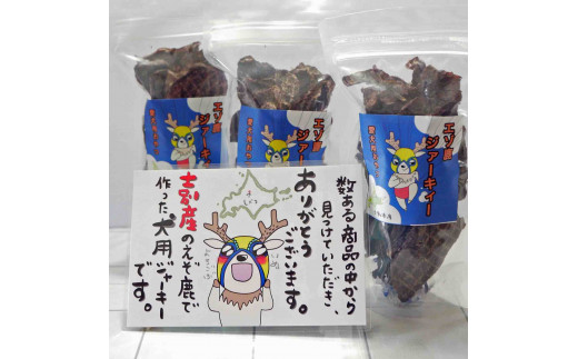 北海道士別産（犬用）鹿肉ジャーキー3個入りセット - 北海道士別市