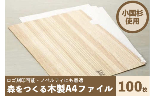 【阿蘇小国杉】森をつくる木製A4ファイル100枚セット