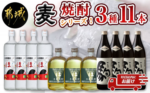 麦焼酎シリーズ3種11本セット(「ほ」25度・「ほ」グリーンラベル25度・駒」20度)≪みやこんじょ特急便≫_AE-8102_(都城市)  本格麦焼酎「ほ」25度 「ほ」グリーンラベル25度 「駒」20度 合計11本