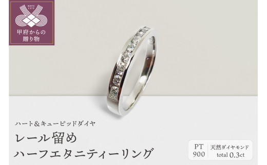 プラチナ製 ハート＆キューピッドダイヤ 0.3ct レール留め ハーフ