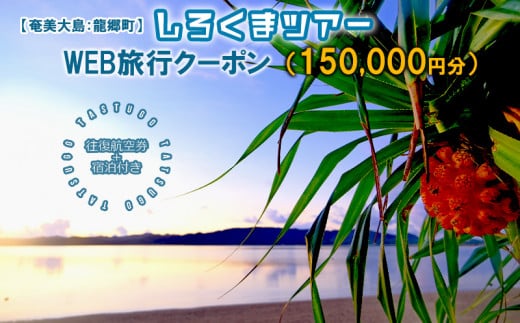 【奄美大島：龍郷町】しろくまツアーで利用可能なWEB旅行クーポン（150000円分）