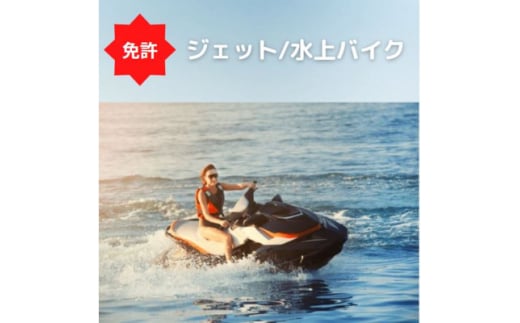 ＜水上オートバイ免許＞水上オートバイの免許が大阪府で取得できます　登録小型船舶免許教習所【1339064】 757316 - 大阪府忠岡町