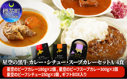 星空の黒牛」カレー・シチュー・スープカレーセットA 4食 - 北海道標茶