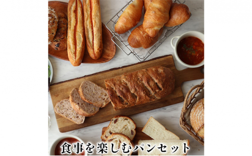 食事を楽しむパンセット　パン 詰め合わせ [№5275-0273] 757332 - 兵庫県伊丹市