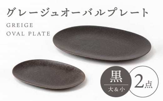 【美濃焼】グレージュ オーバルプレート 黒大小各1【陶土う庵】（3228-0169） 食器 皿 楕円皿 [MBY098]