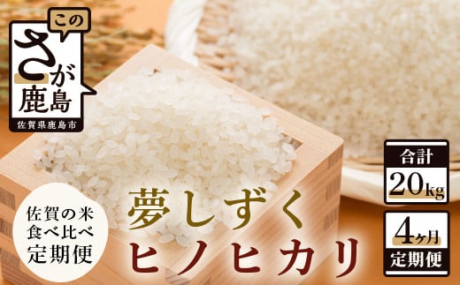 D-137 佐賀米食べ比べセット5kg×4回定期便（夢しずく・ヒノヒカリ） 273809 - 佐賀県鹿島市