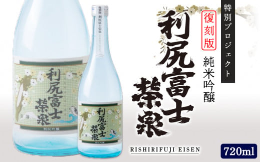 ◆特別プロジェクト◆復刻版 令和5年度新酒 純米吟醸『利尻富士栄泉』1本