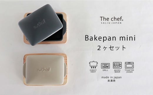 【美濃焼】The chef ベイクパンミニ＆焼杉プレート 2セット 計4点【株式会社ロロ】 [MBZ028] 731500 - 岐阜県土岐市