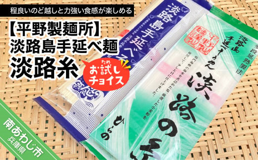 【平野製麺所】淡路島手延べ麺お試チョイス（淡路糸） 537037 - 兵庫県南あわじ市