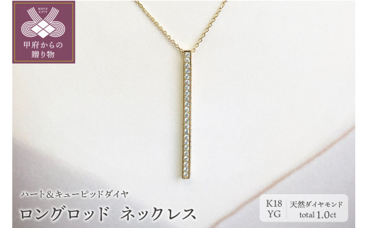 １８金製 ハート＆キューピッドダイヤ 1.0ct ロング ロッド ネックレス