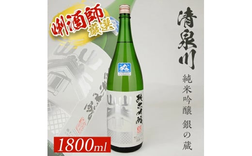 SA2144　清泉川 純米吟醸 銀の蔵　1800ml×1本