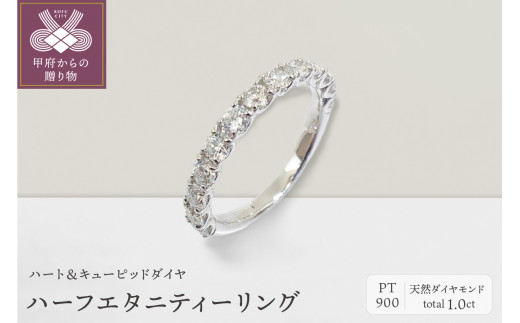 プラチナ製 ハート＆キューピッドダイヤ 1.0ct ハーフエタニティー