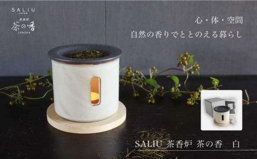 【美濃焼】SALIU 茶香炉 セット 茶の香 白【株式会社ロロ】 癒し リラックス アロマ インテリア リビング 玄関 寝室 ベッドルーム [MBZ023] 818750 - 岐阜県土岐市