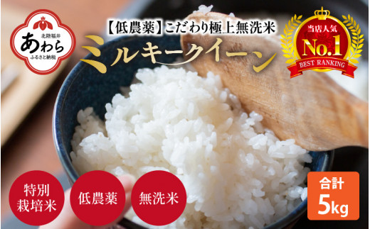 【令和4年産】特別栽培米 ミルキークイーン 5kg 無洗米 低農薬 《食味値85点以上！こだわり極上無洗米》