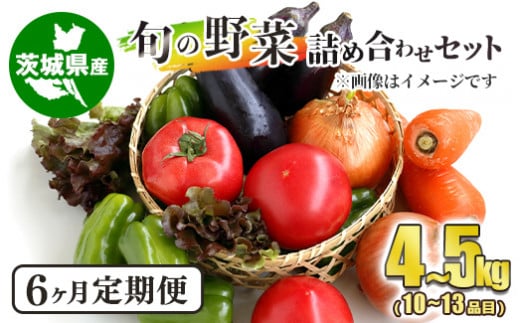 【定期便】 旬の野菜詰め合わせセット 隔月6ヶ月 918939 - 茨城県守谷市