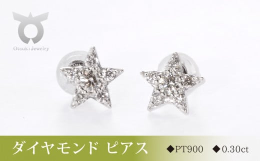 PT900ダイヤモンド ピアス スター 0.30ct MUP16356【061-008】 - 山梨