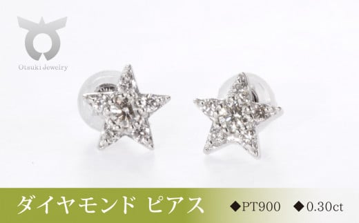 PT900ダイヤモンド　ピアス　スター　0.30ct　MUP16356【061-008】