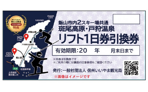 飯山市内スキー場共通リフト1日券引換券1枚(H-1.4) - 長野県飯山市