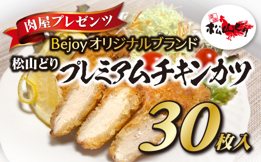 チキンカツ 冷凍 国産 大容量 30枚 お弁当 おかず Bejoy 松山どり｜B77