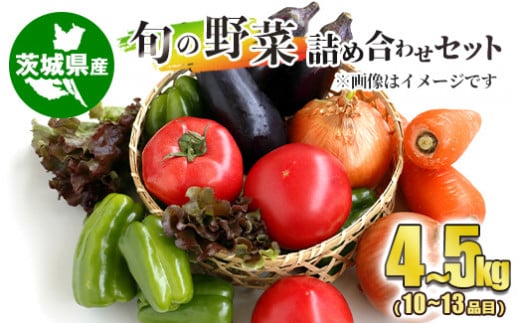旬の野菜詰め合わせセット 10~13品目 約4~5kg 918938 - 茨城県守谷市