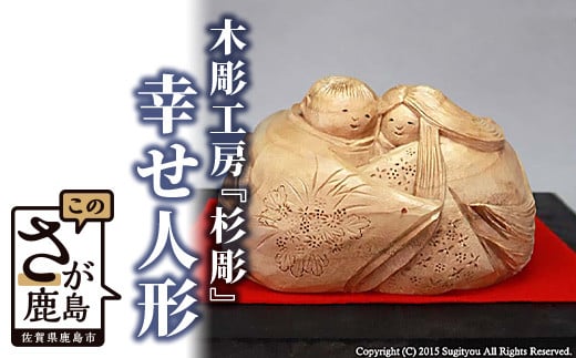 K-1  【手彫り】幸せ人形 345765 - 佐賀県鹿島市