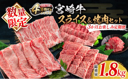 G51-22 数量限定≪3か月お楽しみ定期便≫宮崎牛スライス＆焼肉セット(総重量1.8kg)　肉　牛　牛肉　国産
