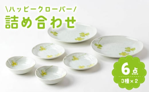 【美濃焼】「ハッピークローバー」人気商品詰合せ【陶土う庵】（1054-0175）食器 プレート ボウル [MBY086] 731470 - 岐阜県土岐市